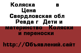 Коляска Kajtex 2 в 1 › Цена ­ 5 000 - Свердловская обл., Ревда г. Дети и материнство » Коляски и переноски   